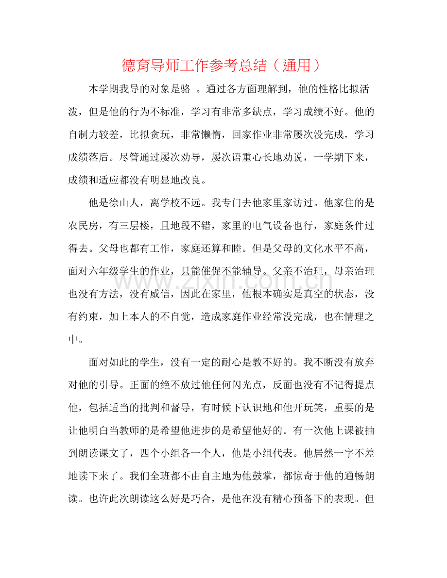 德育导师工作参考总结（通用）.docx_第1页