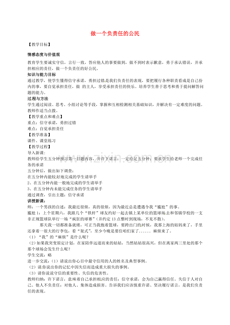 九年级政治全册 第二课 第3框 做一个负责任的公民教案 新人教版-新人教版初中九年级全册政治教案.doc_第1页