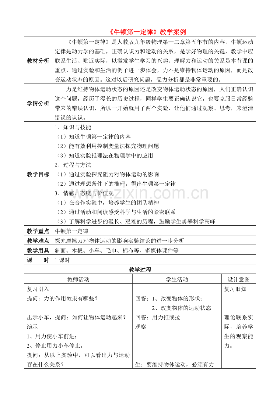 九年级物理 牛顿第一定律教学案例 新人教版.doc_第1页