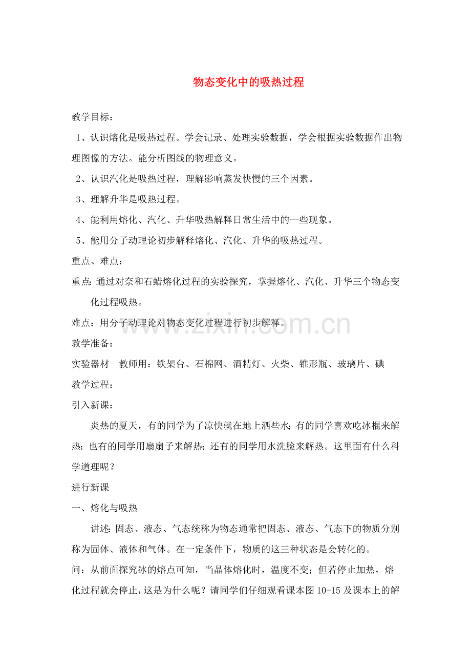 九年级物理11.2 物态变化中的吸热过程 教案 （沪科版）.doc_第1页
