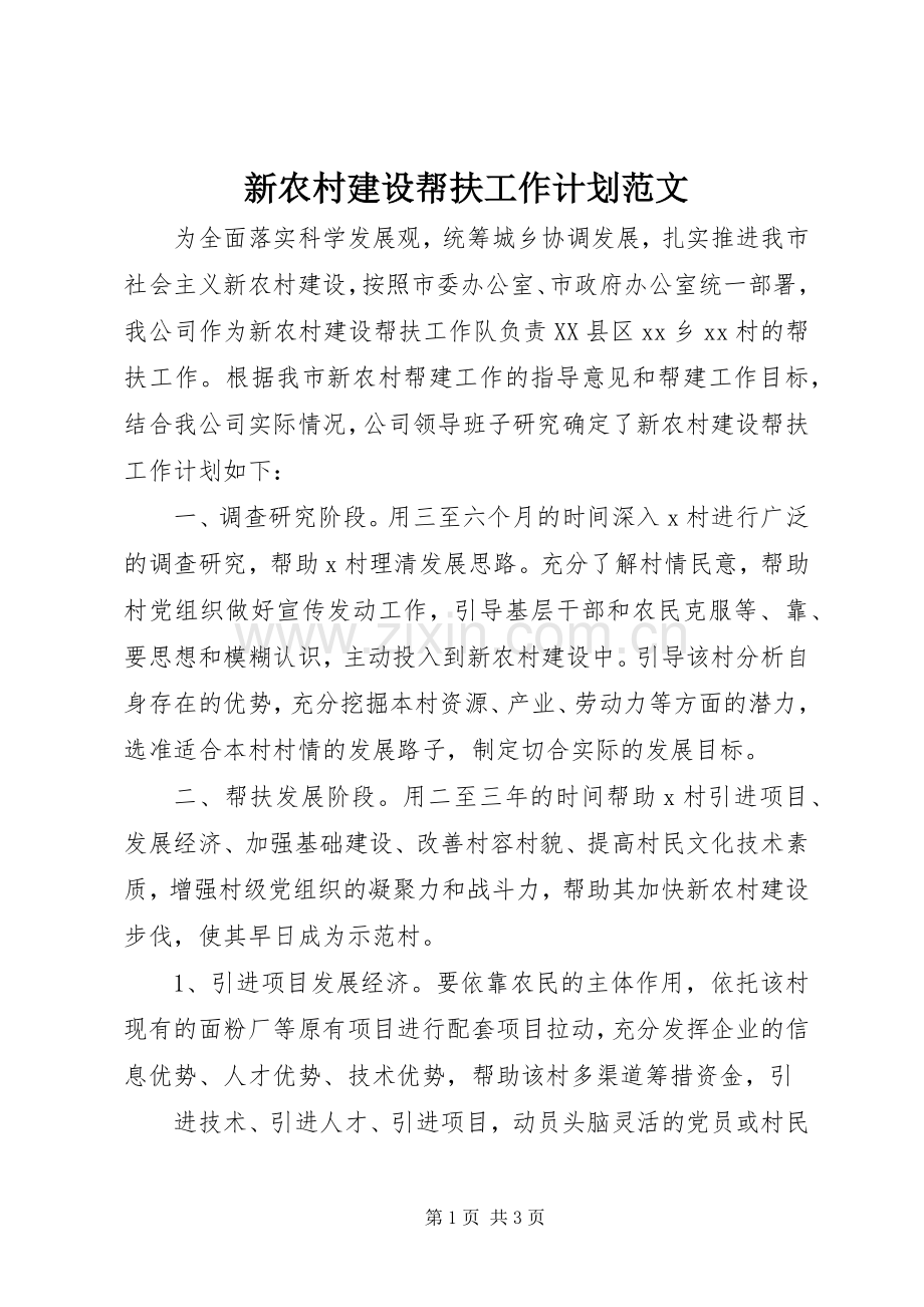 新农村建设帮扶工作计划范文.docx_第1页