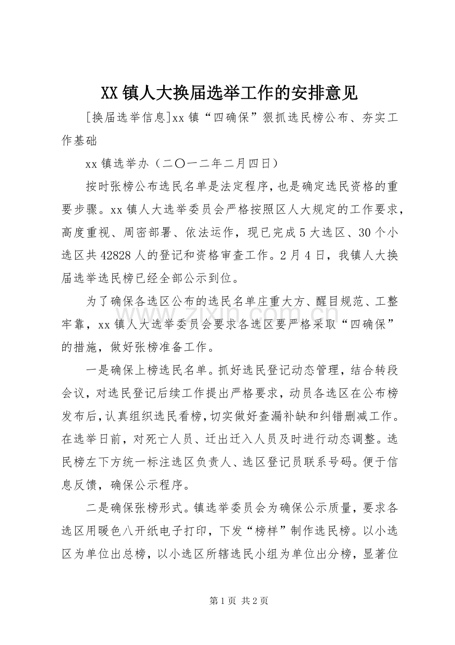 XX镇人大换届选举工作的安排意见 .docx_第1页