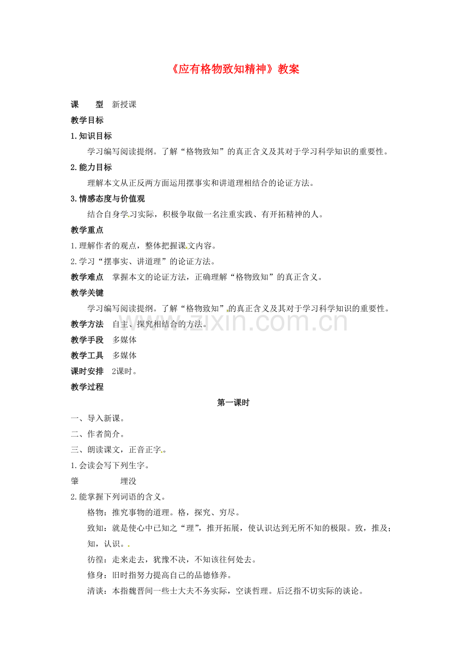 吉林省伊通县实验中学八年级语文下册《应有格物致知精神》教案 长春版.doc_第1页