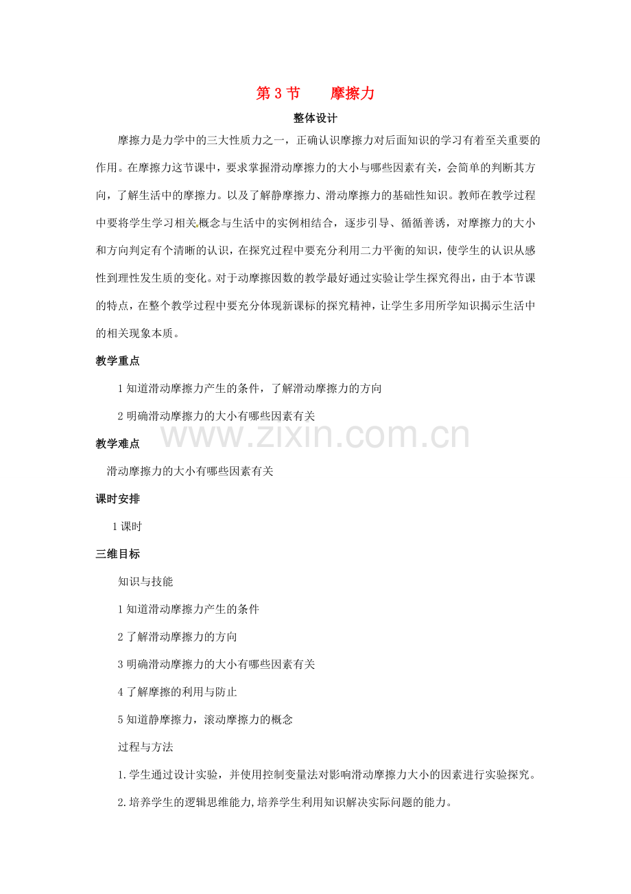 八年级物理下册 8.3 摩擦力教案2 （新版）新人教版-（新版）新人教版初中八年级下册物理教案.doc_第1页