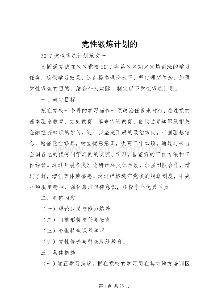 党性锻炼计划的.docx_第1页