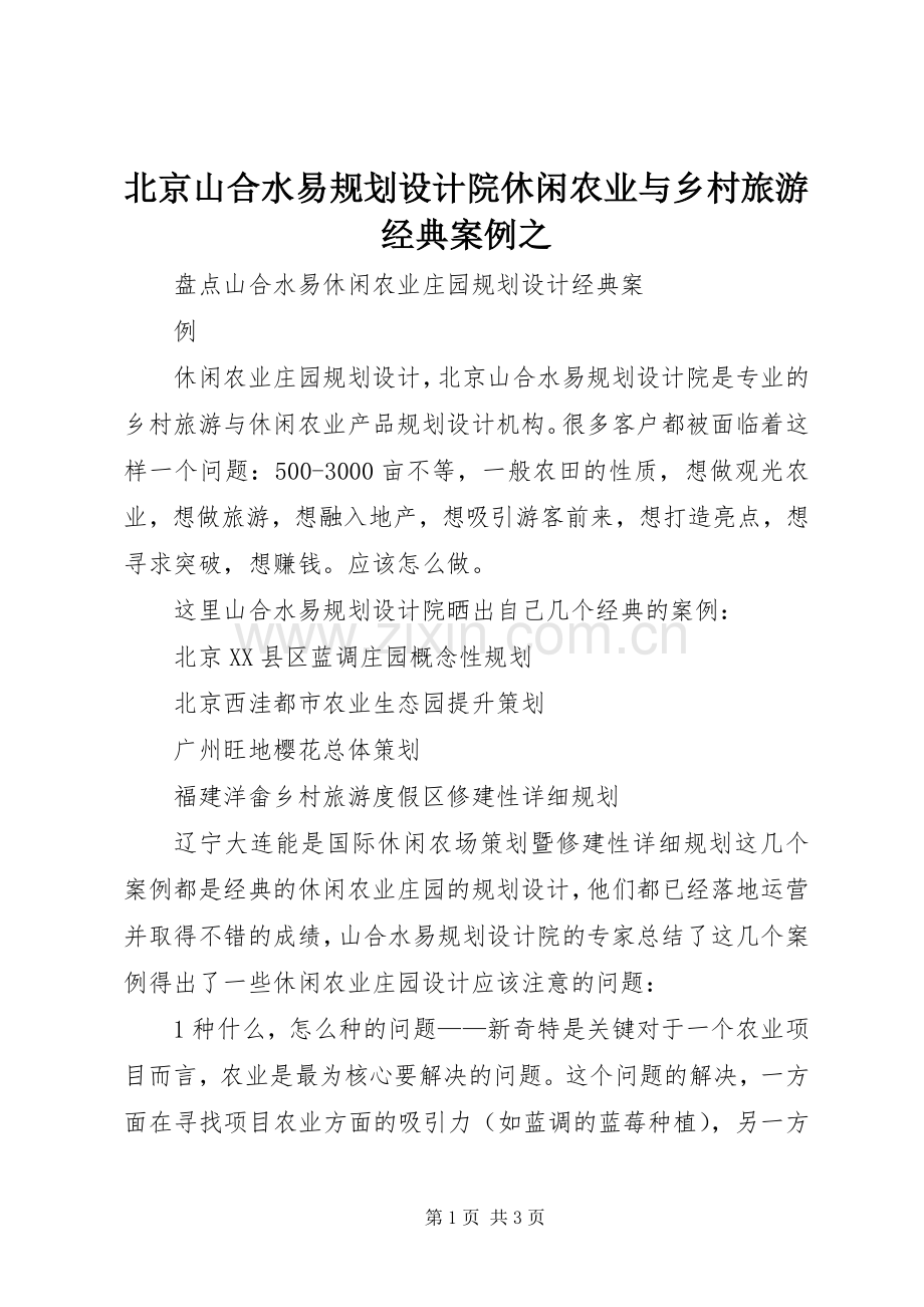 北京山合水易规划设计院休闲农业与乡村旅游经典案例之.docx_第1页