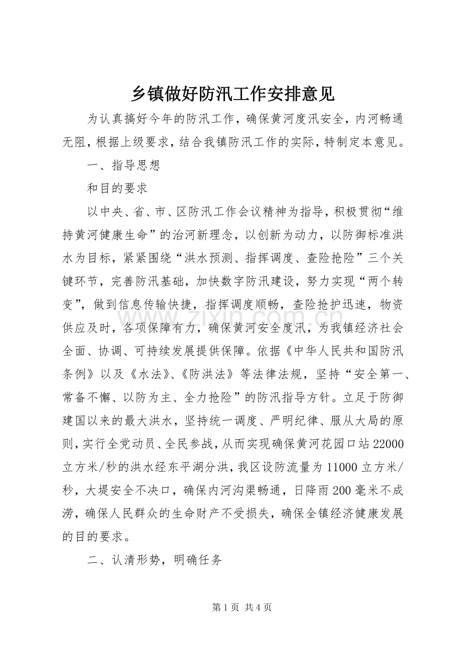 乡镇做好防汛工作安排意见.docx_第1页