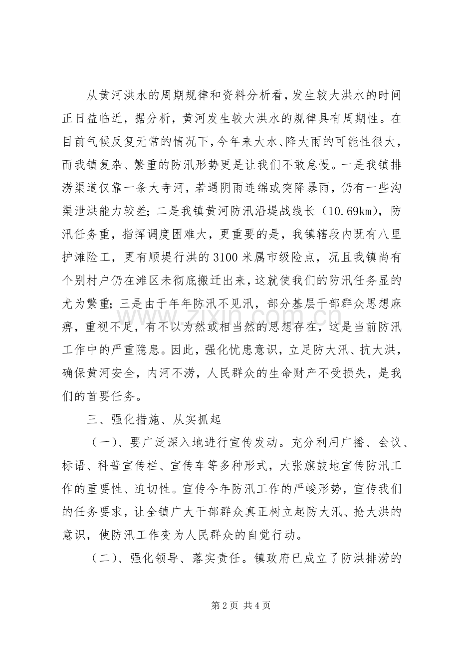 乡镇做好防汛工作安排意见.docx_第2页