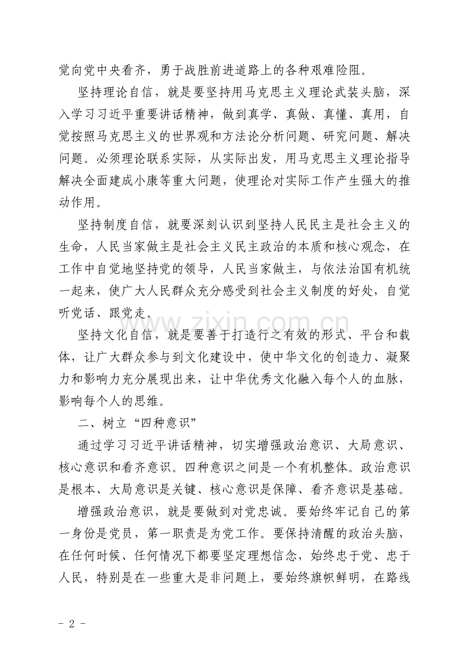 强化四个意识坚定四个自信做四讲四有合格党员.doc_第2页