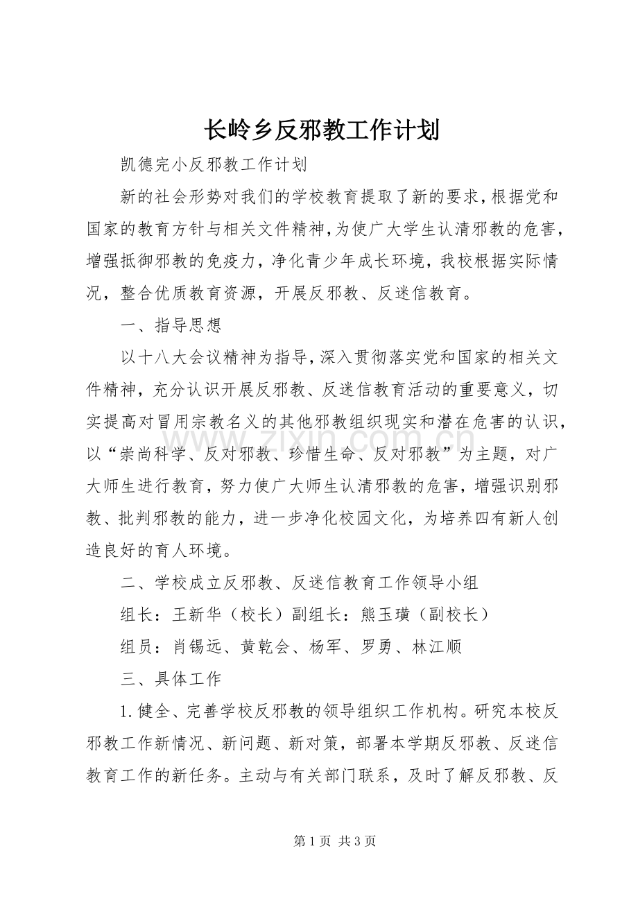 长岭乡反邪教工作计划.docx_第1页
