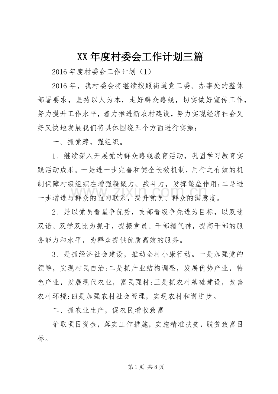 XX年度村委会工作计划三篇.docx_第1页