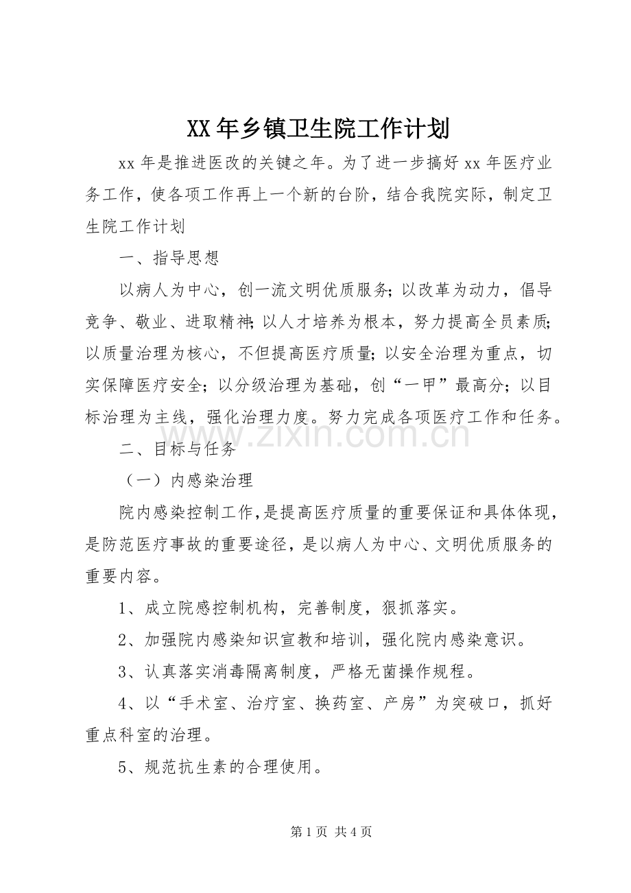 XX年乡镇卫生院工作计划 .docx_第1页