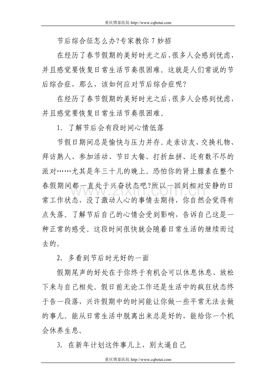 节后综合征怎么办？专家教你7妙招.doc_第1页