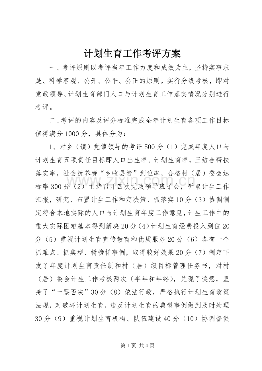 计划生育工作考评方案 .docx_第1页
