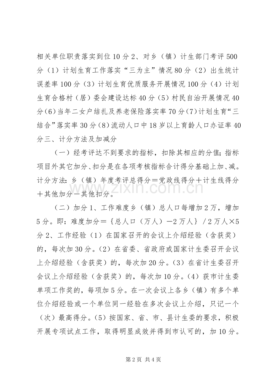 计划生育工作考评方案 .docx_第2页