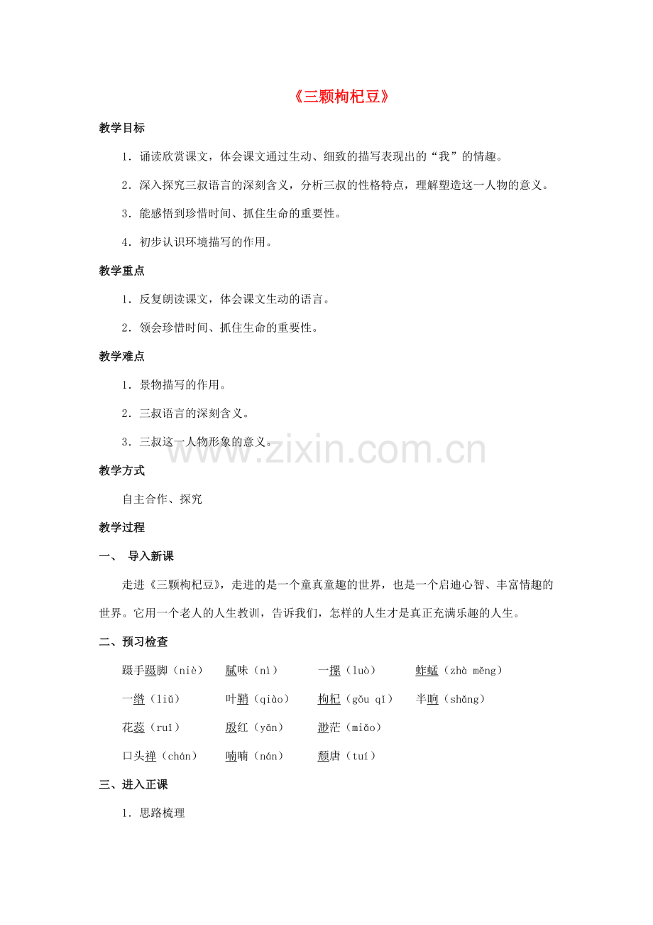 七年级语文下册 8《三颗枸杞豆》教案 苏教版-苏教版初中七年级下册语文教案.doc_第1页