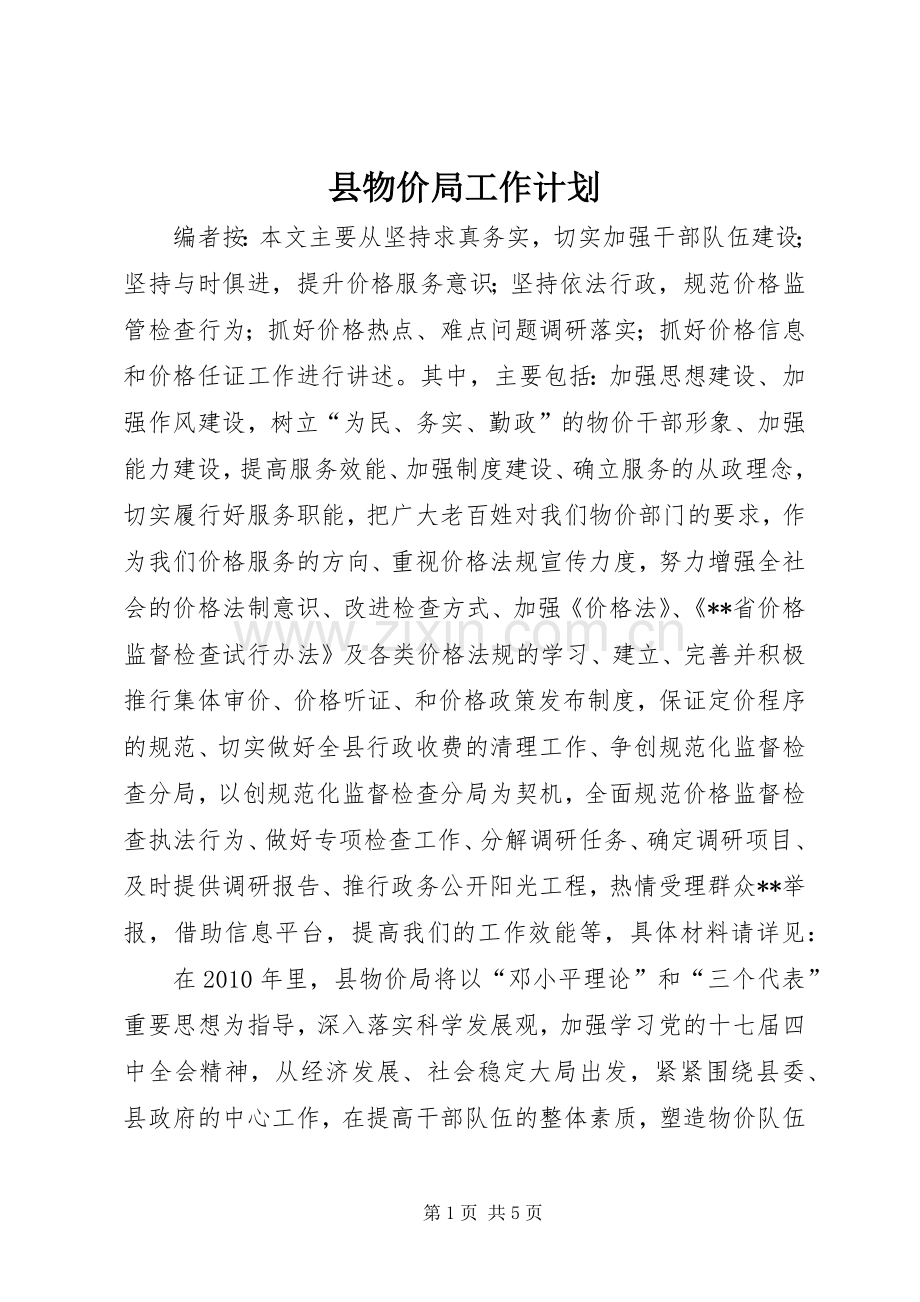 县物价局工作计划.docx_第1页
