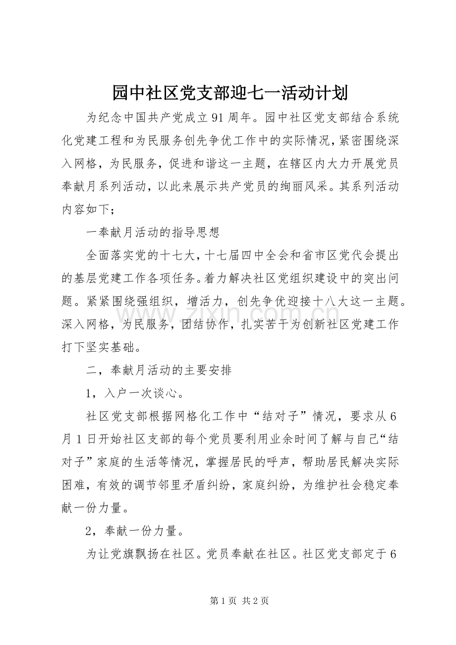 园中社区党支部迎七一活动计划.docx_第1页