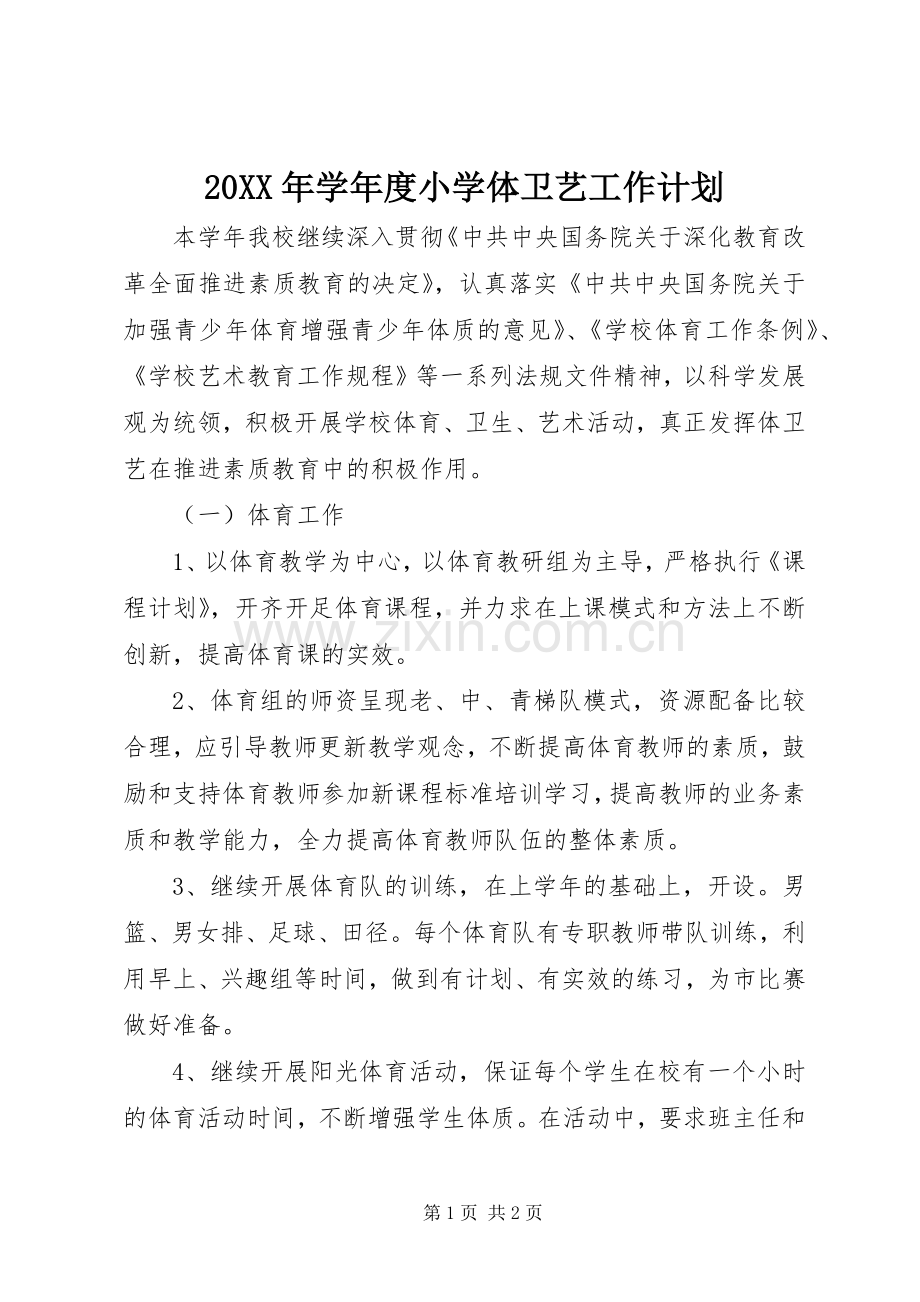 20XX年学年度小学体卫艺工作计划.docx_第1页