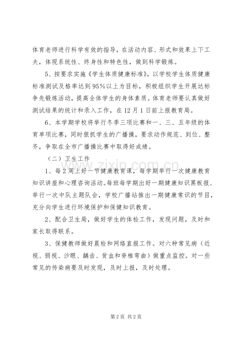 20XX年学年度小学体卫艺工作计划.docx_第2页