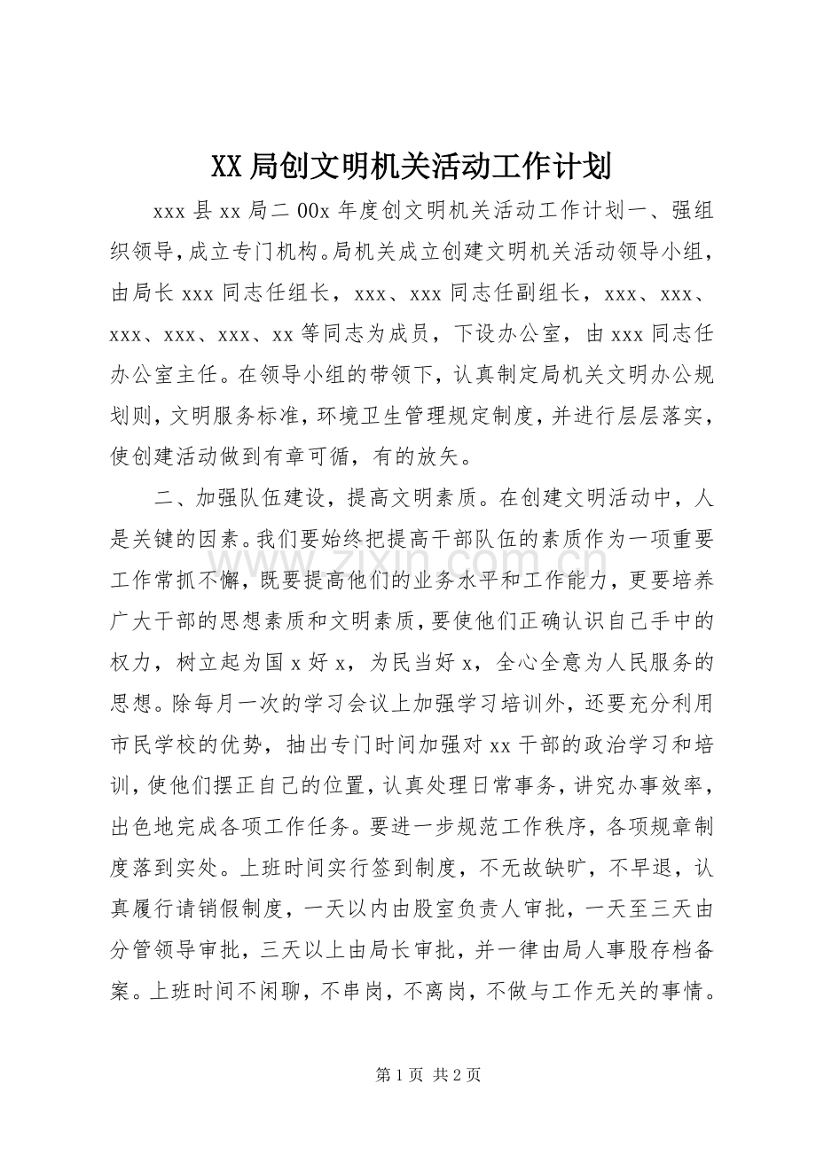 XX局创文明机关活动工作计划 .docx_第1页