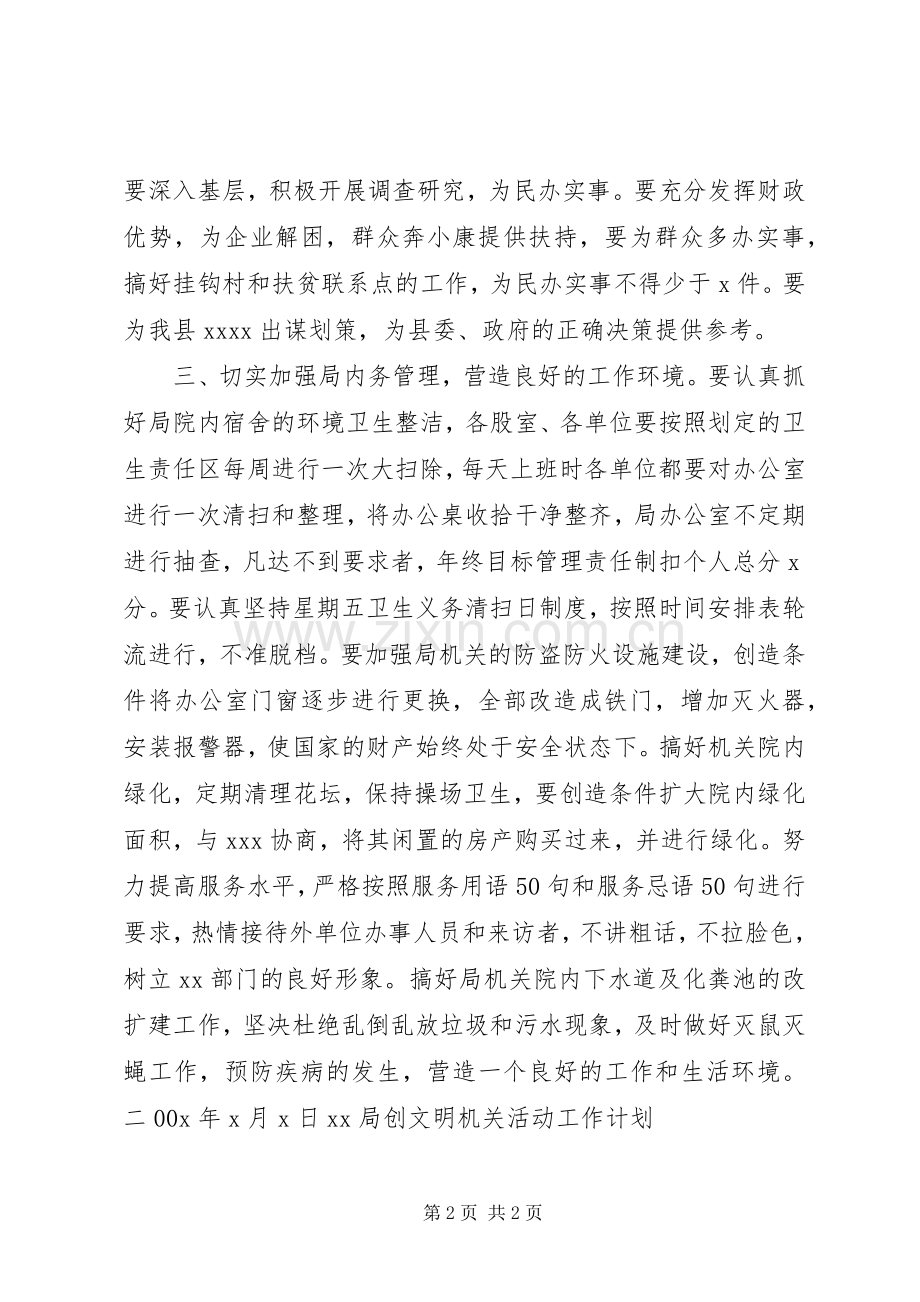 XX局创文明机关活动工作计划 .docx_第2页