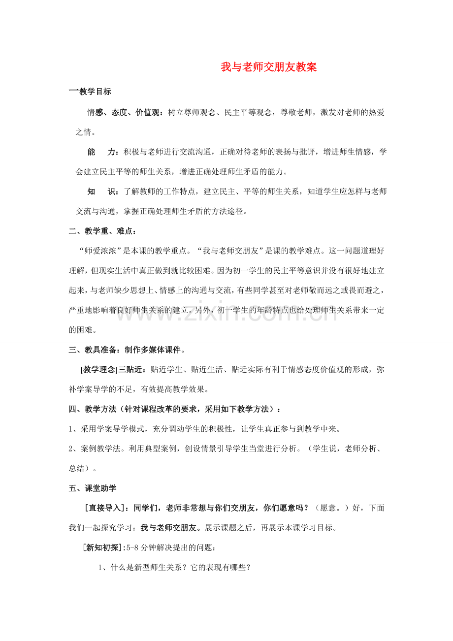 七年级政治上册 我与老师交朋友教案 鲁教版.doc_第1页