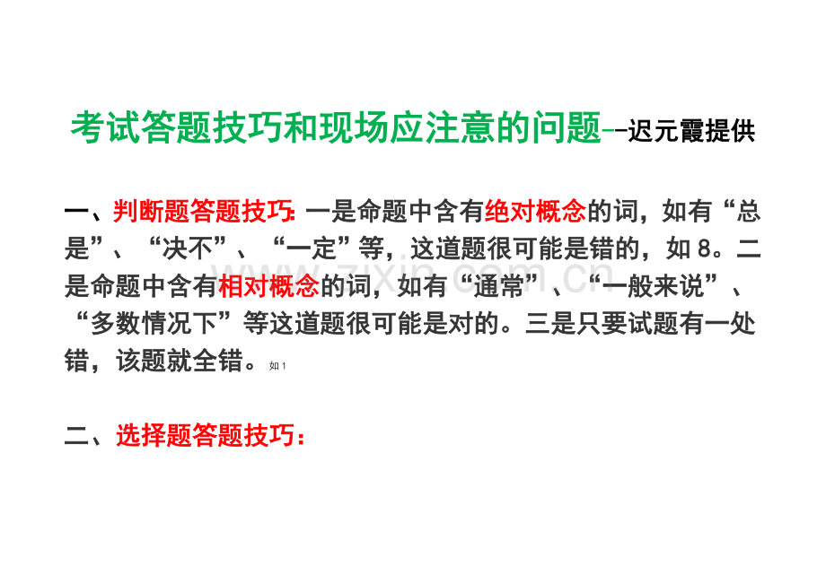 考试答题技巧及现场应注意问题课件.doc_第1页