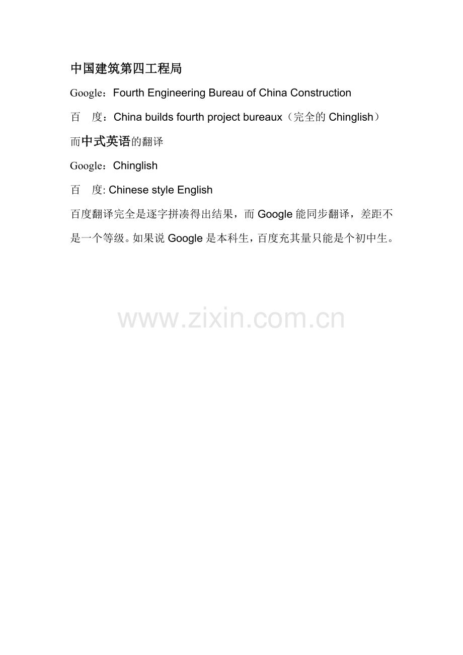 百度和谷歌翻译对比.doc_第1页