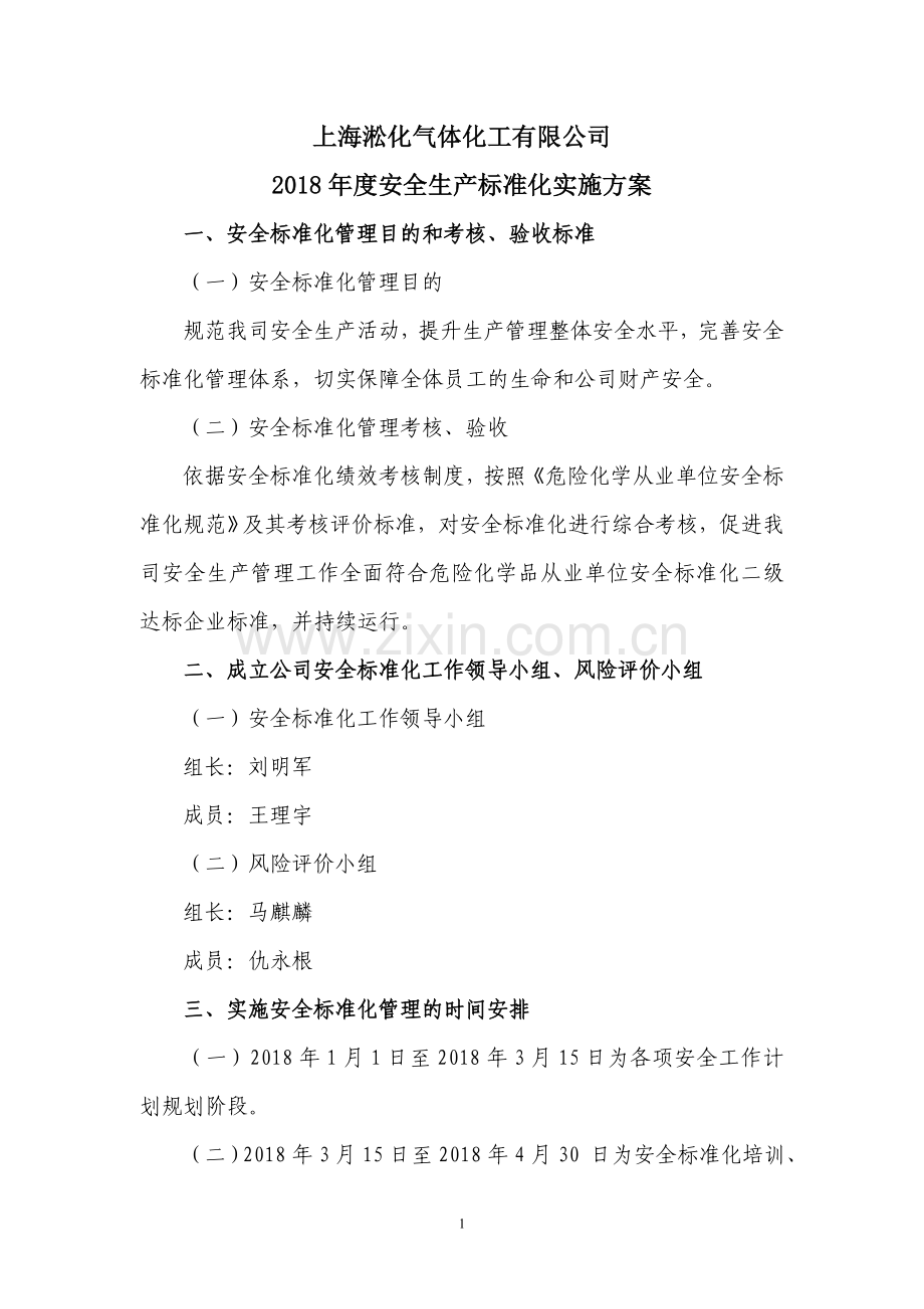 2018年安全生产标准化实施方案.doc_第1页