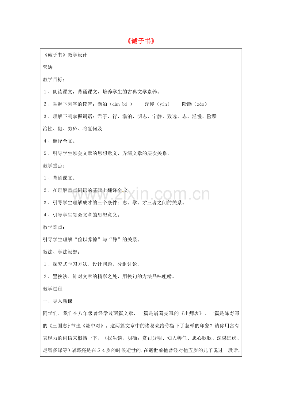 （秋季版）内蒙古呼和浩特市七年级语文上册 16 诫子书教案 新人教版-新人教版初中七年级上册语文教案.doc_第1页