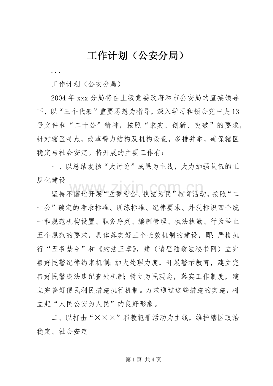 工作计划（公安分局） .docx_第1页