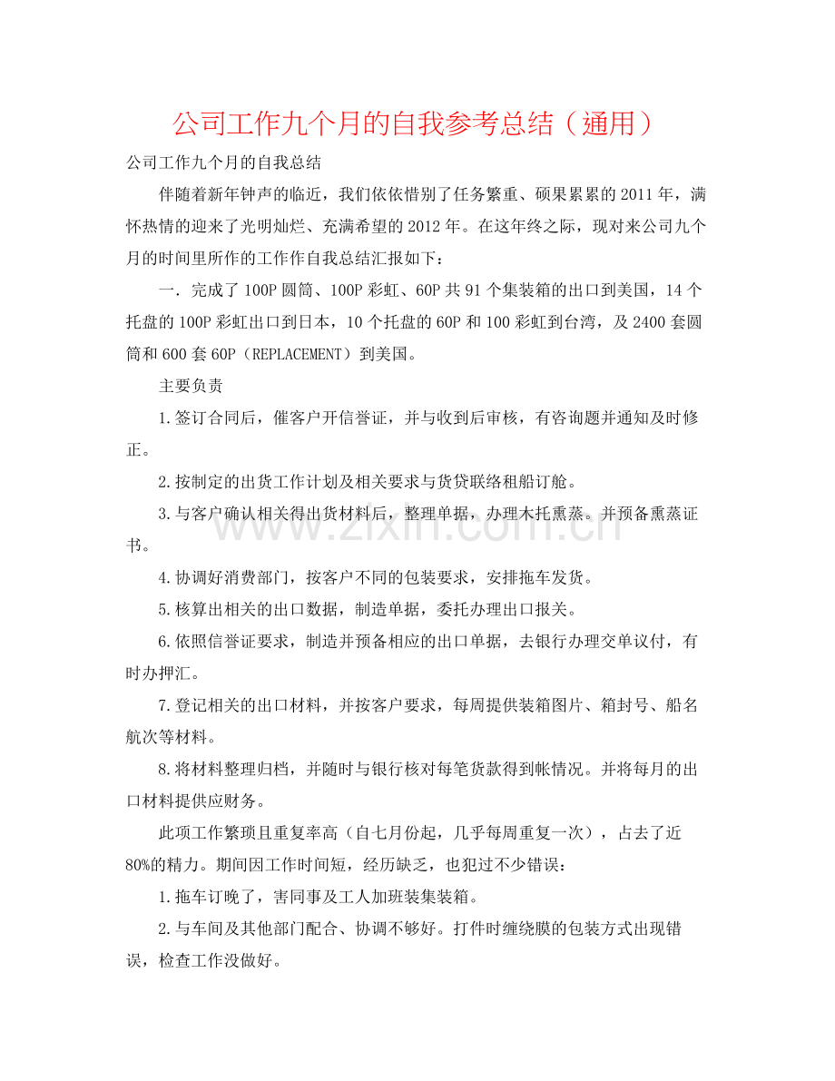 公司工作九个月的自我参考总结（通用）.docx_第1页