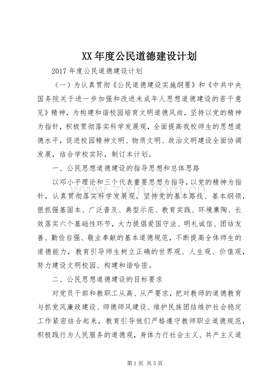 XX年度公民道德建设计划.docx_第1页