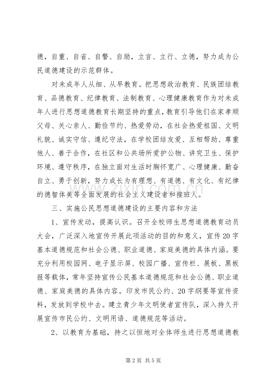 XX年度公民道德建设计划.docx_第2页