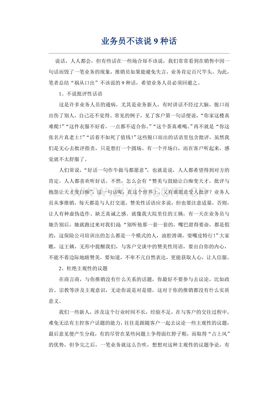 业务员不该说9种话.doc_第1页