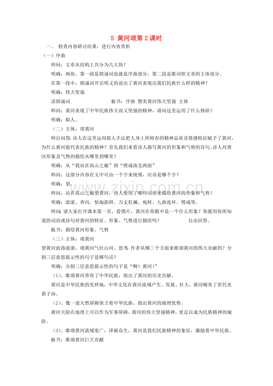 七年级语文下册 第二单元 5 黄河颂第2课时教案 新人教版-新人教版初中七年级下册语文教案.doc_第1页