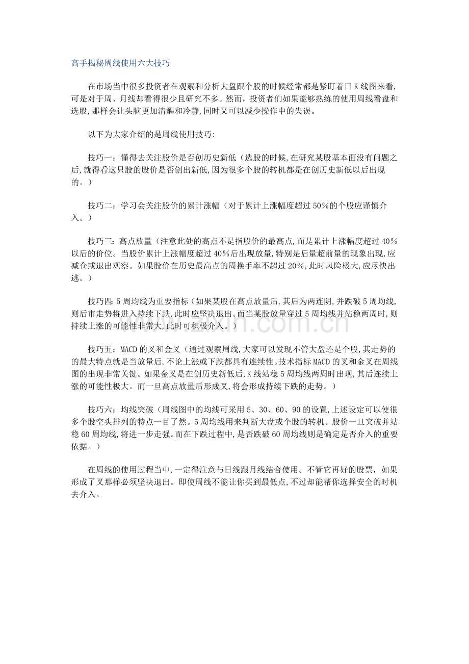 高手揭秘周线使用六大技巧.doc_第1页