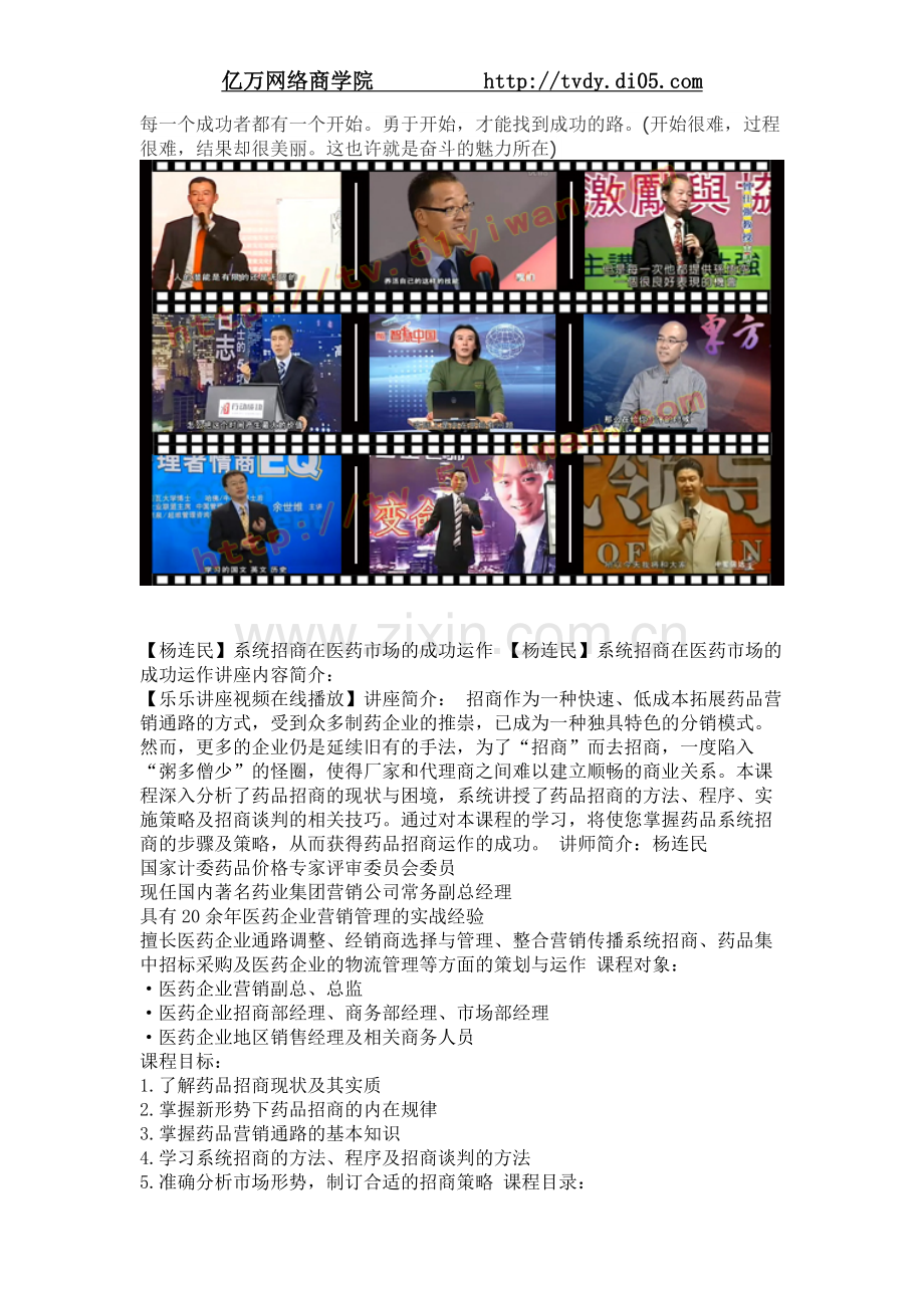 亿万商学院_杨连民系统招商在医药市场的成功运作.doc_第1页