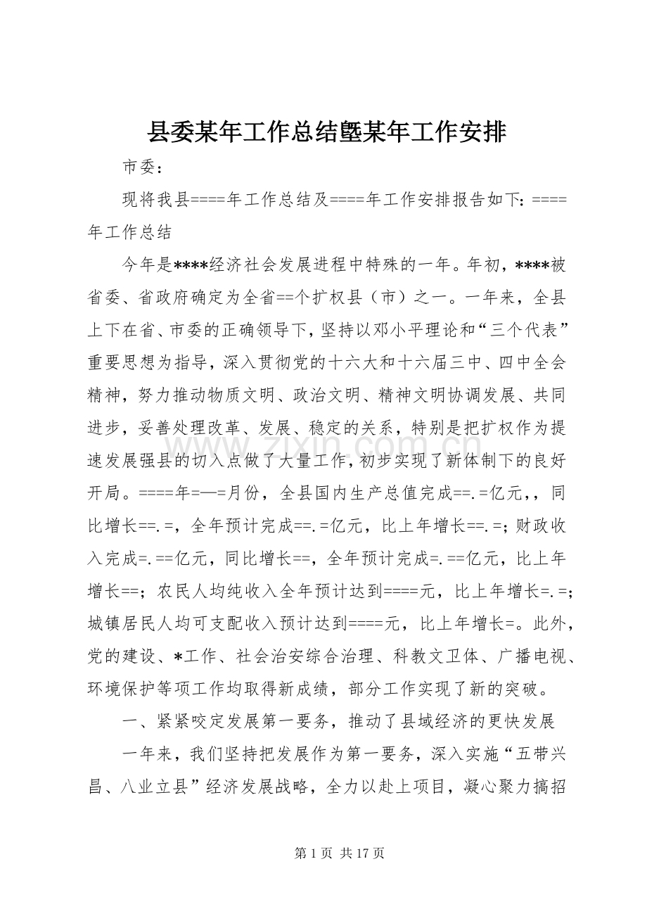 县委某年工作总结墍某年工作安排 .docx_第1页