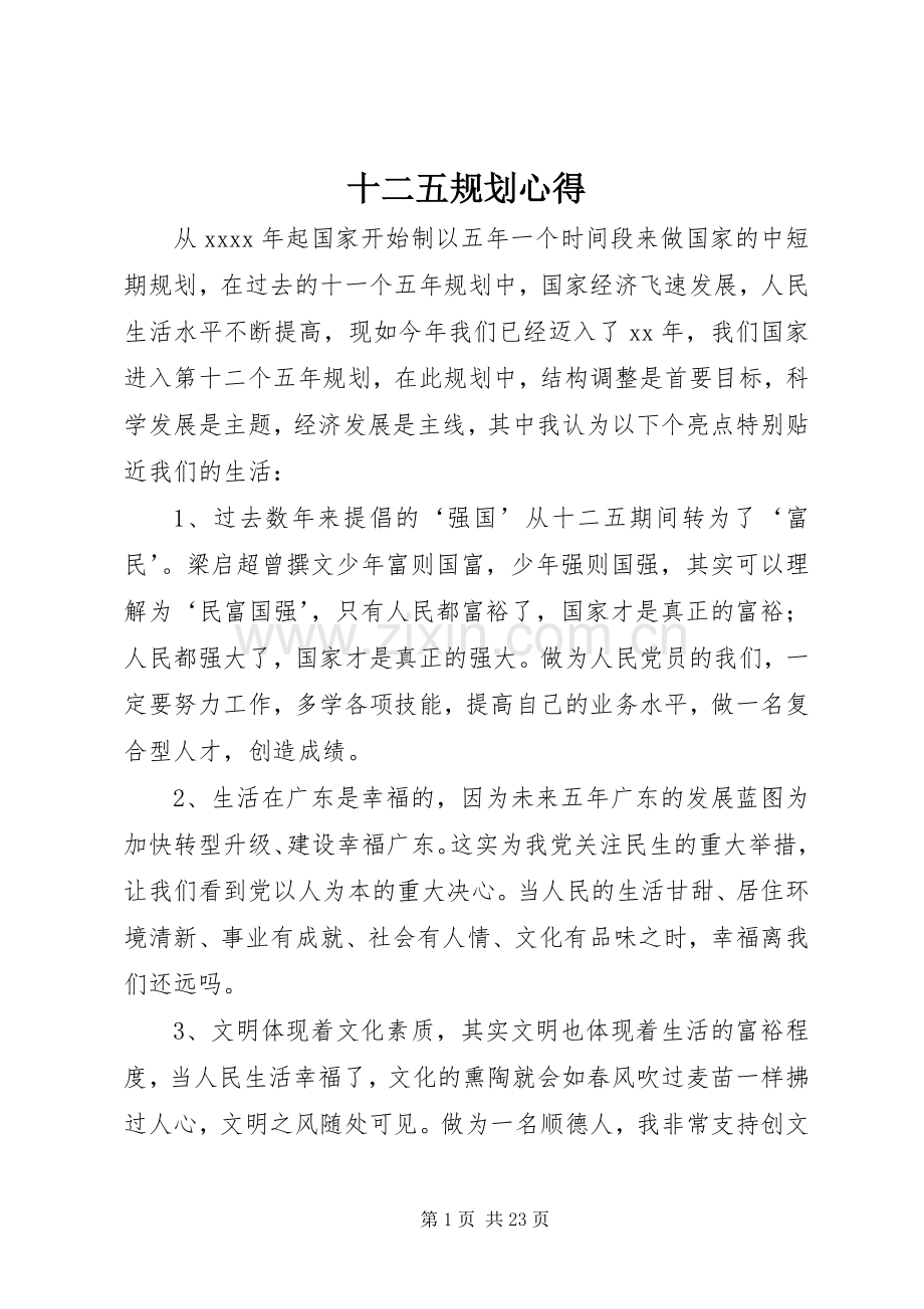 十二五规划心得 .docx_第1页