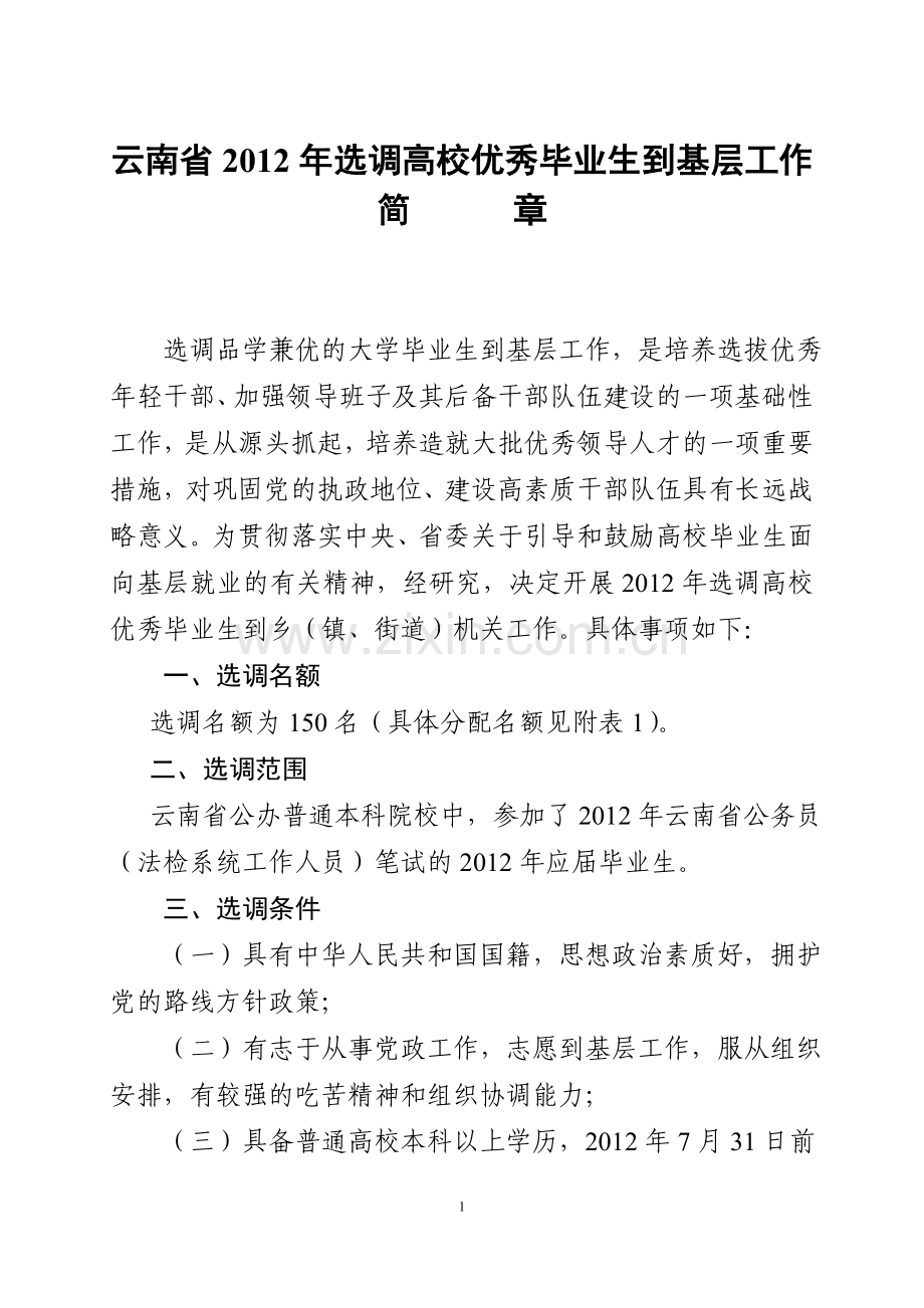 云南省2012年选调高校优秀毕业生到基层工作简章.doc_第1页