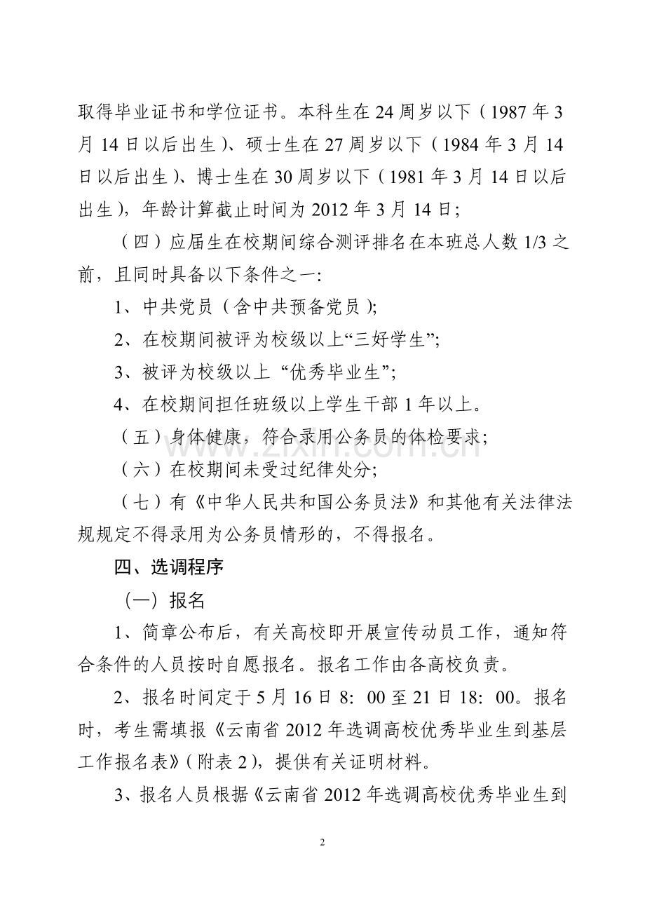 云南省2012年选调高校优秀毕业生到基层工作简章.doc_第2页