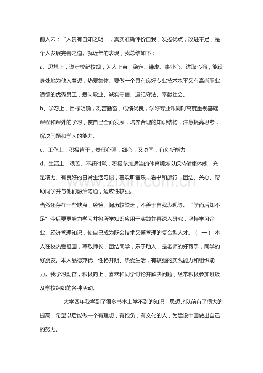 学生综合测评个人总结.doc_第1页