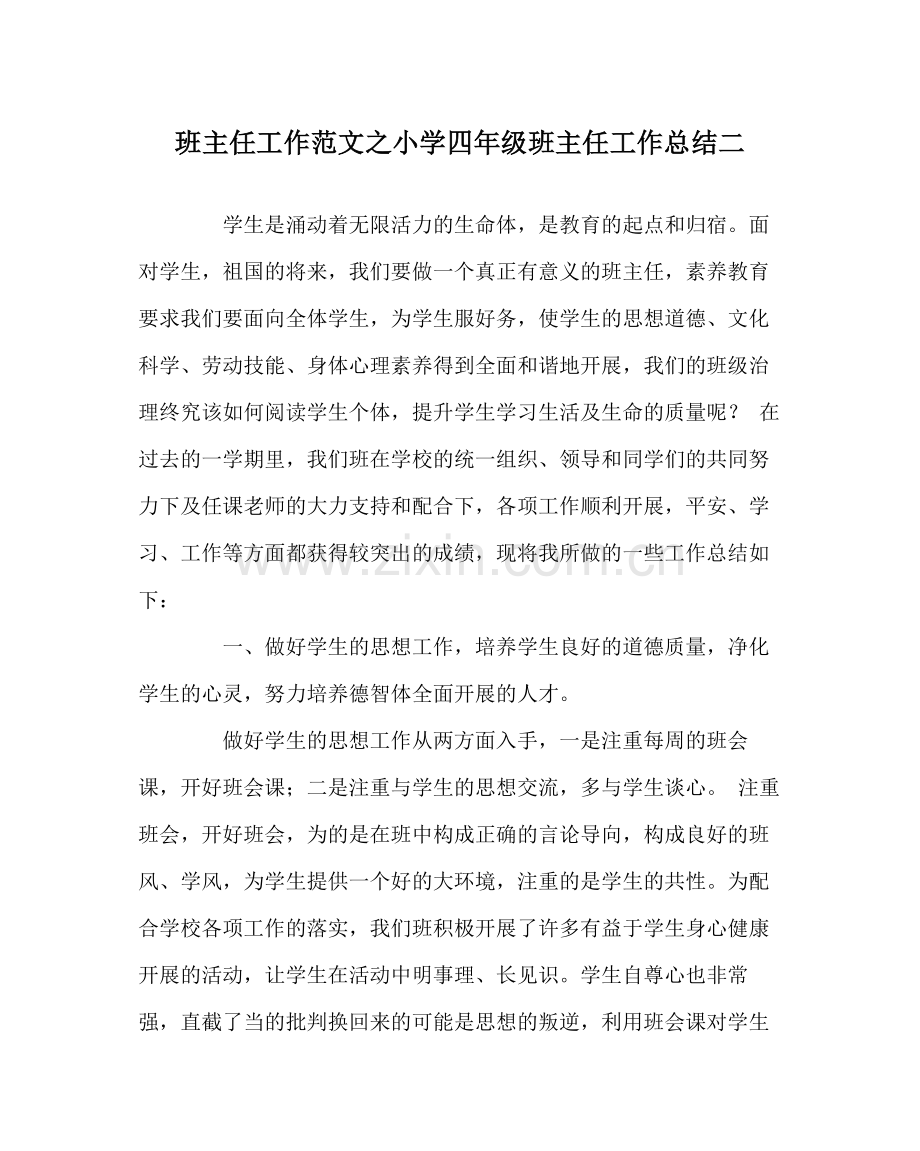班主任工作范文小学四年级班主任工作总结二.docx_第1页