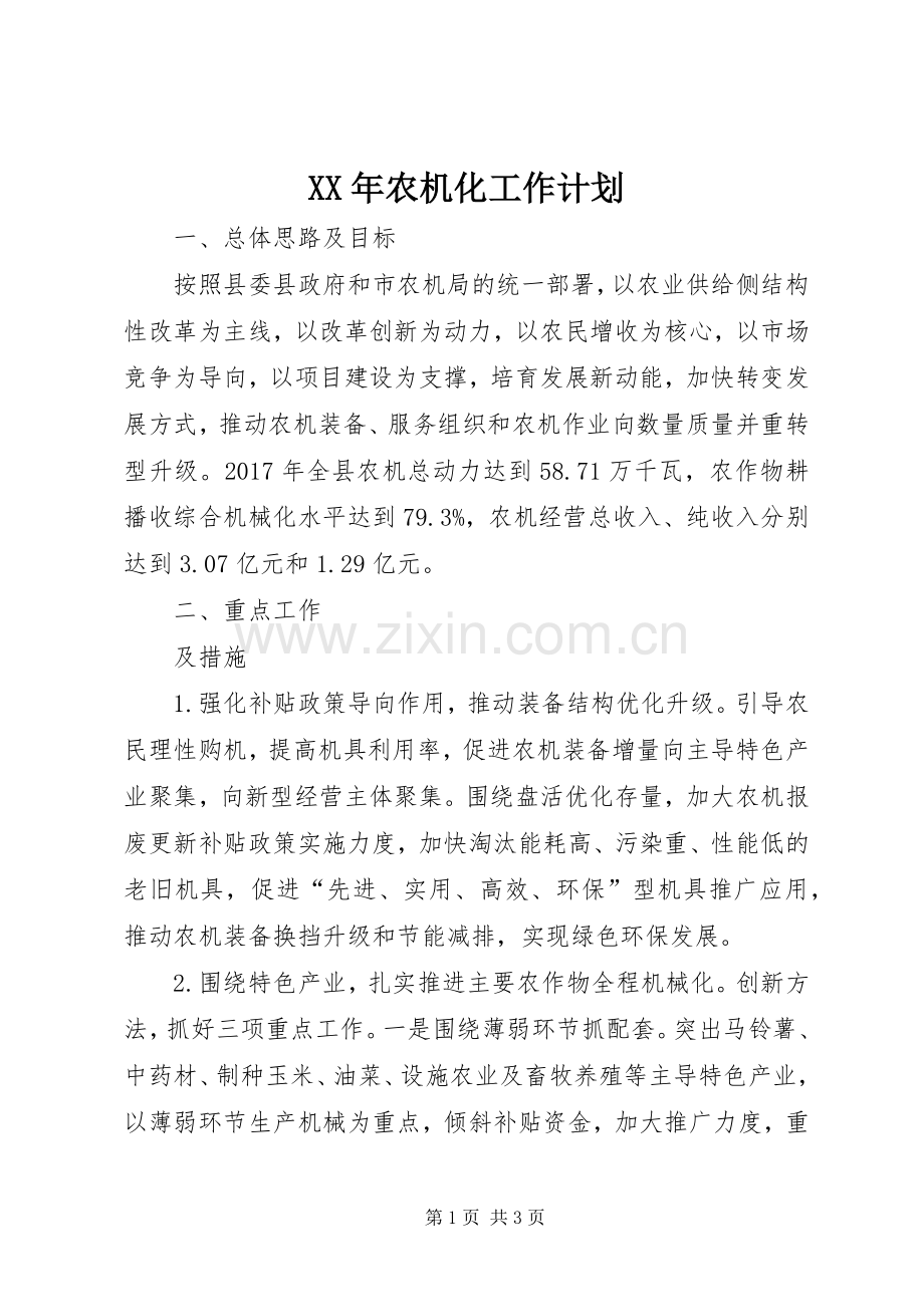 XX年农机化工作计划 .docx_第1页