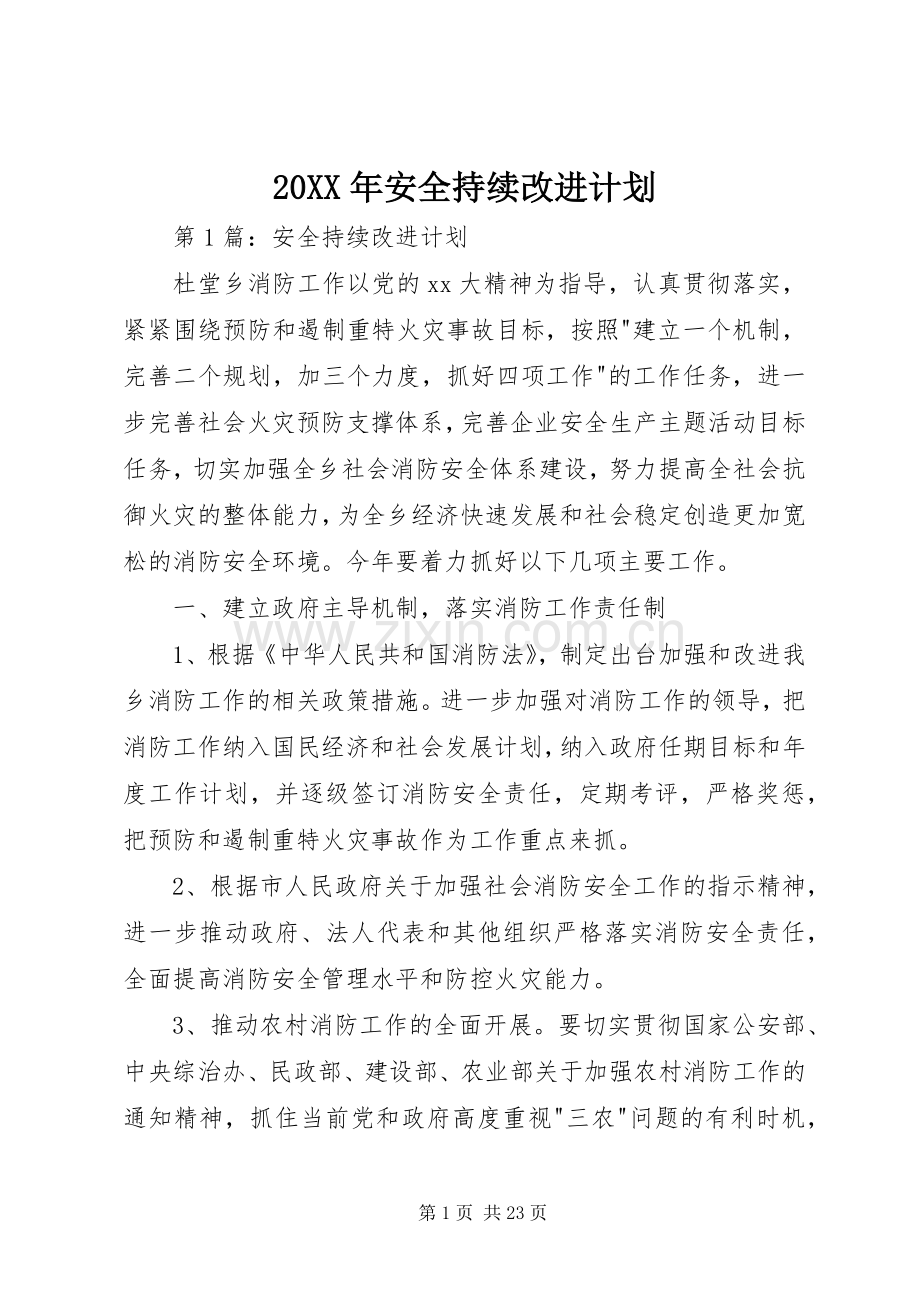 20XX年安全持续改进计划.docx_第1页