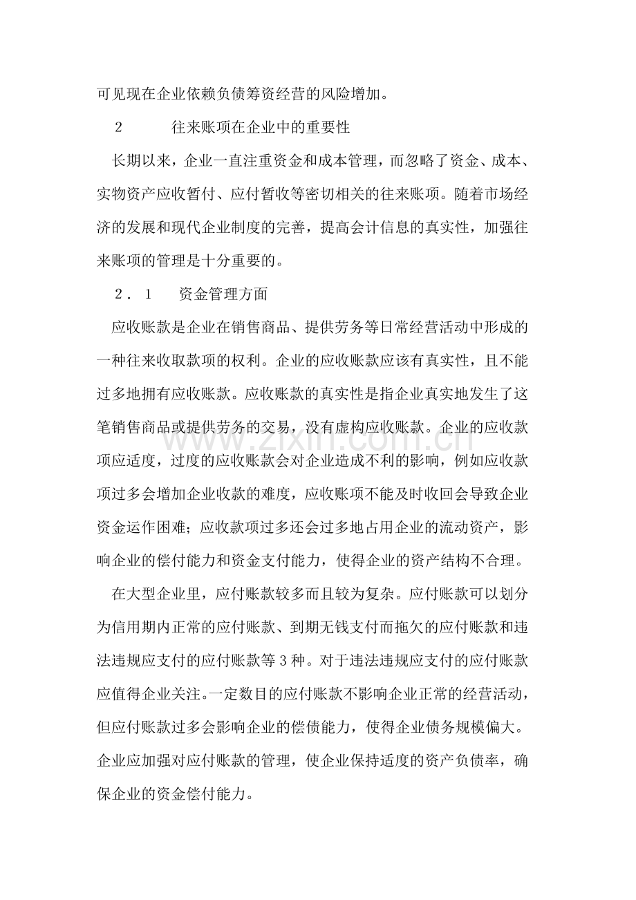 浅析企业往来账项管理中存在的问题及对策.doc_第2页