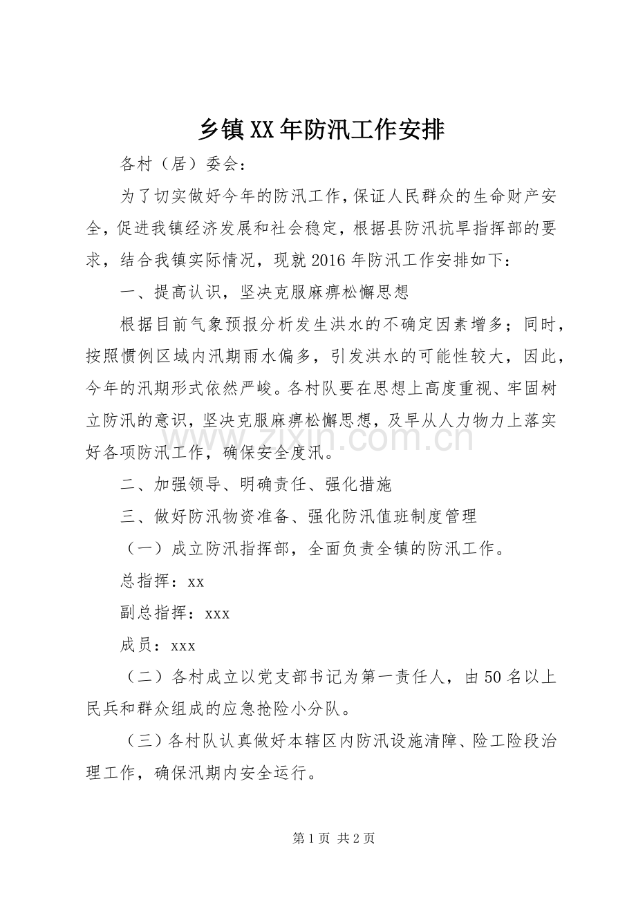 乡镇XX年防汛工作安排.docx_第1页