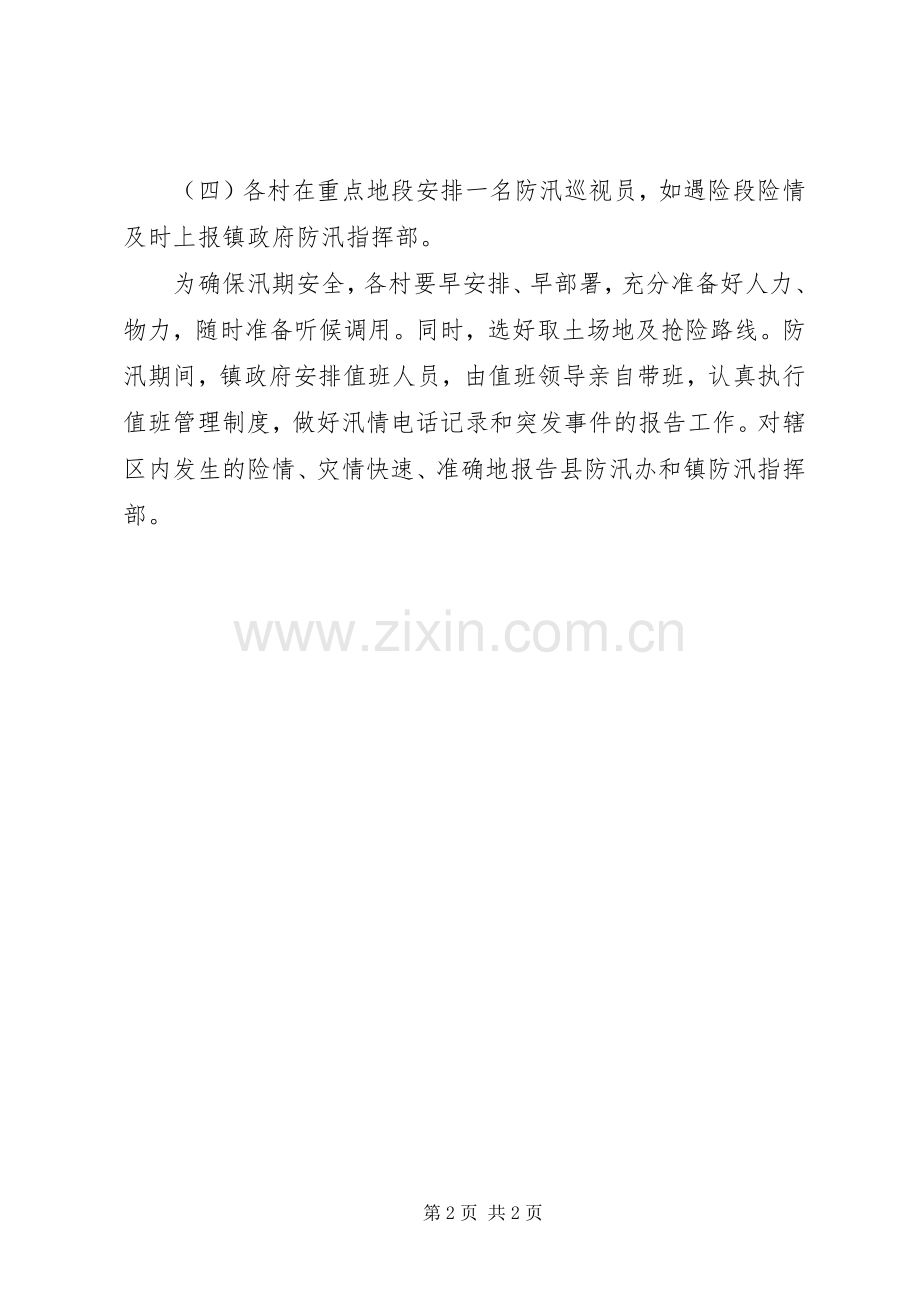 乡镇XX年防汛工作安排.docx_第2页